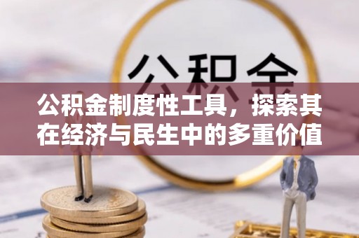 和硕公积金制度性工具，探索其在经济与民生中的多重价值