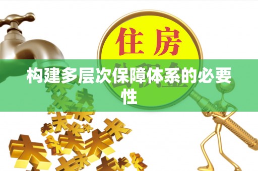 和硕构建多层次保障体系的必要性