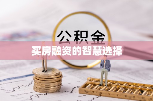 和硕买房融资的智慧选择