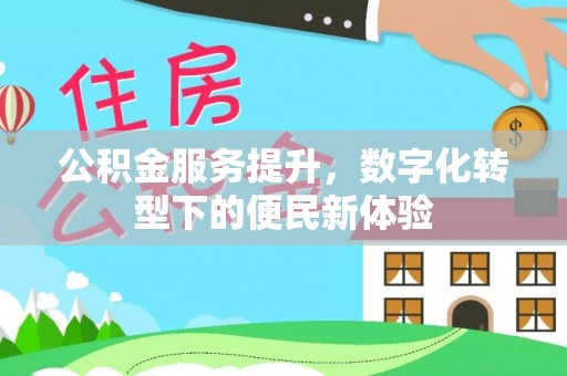 和硕公积金服务提升，数字化转型下的便民新体验