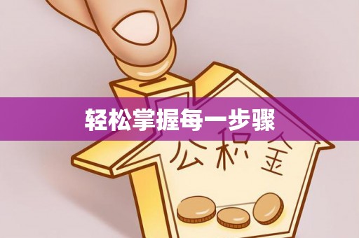 和硕轻松掌握每一步骤