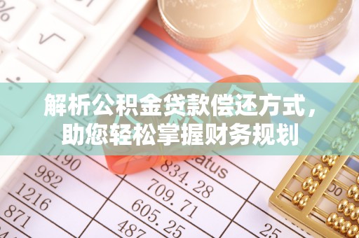 和硕解析公积金贷款偿还方式，助您轻松掌握财务规划