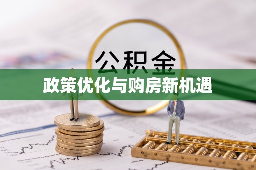 和硕政策优化与购房新机遇