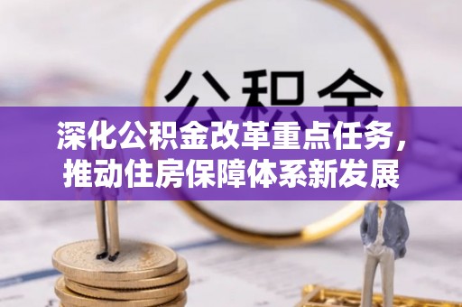 和硕深化公积金改革重点任务，推动住房保障体系新发展