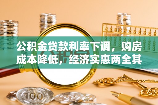 和硕公积金贷款利率下调，购房成本降低，经济实惠两全其美