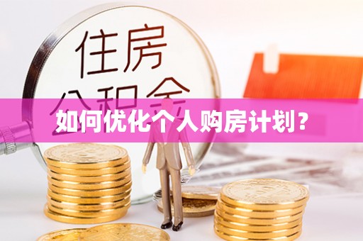 和硕如何优化个人购房计划？