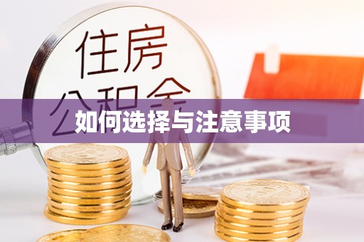 和硕如何选择与注意事项