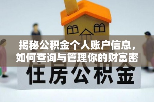 和硕揭秘公积金个人账户信息，如何查询与管理你的财富密码