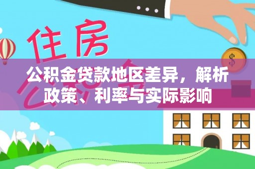 和硕公积金贷款地区差异，解析政策、利率与实际影响
