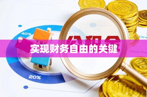 和硕实现财务自由的关键
