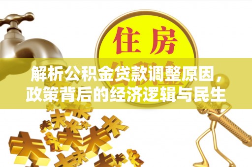 和硕解析公积金贷款调整原因，政策背后的经济逻辑与民生影响