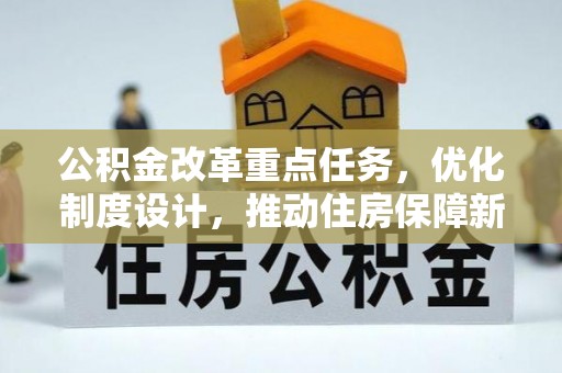 和硕公积金改革重点任务，优化制度设计，推动住房保障新发展