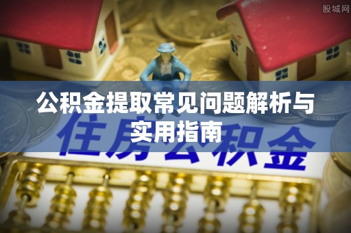 和硕公积金提取常见问题解析与实用指南