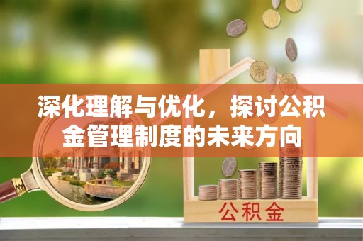 和硕深化理解与优化，探讨公积金管理制度的未来方向