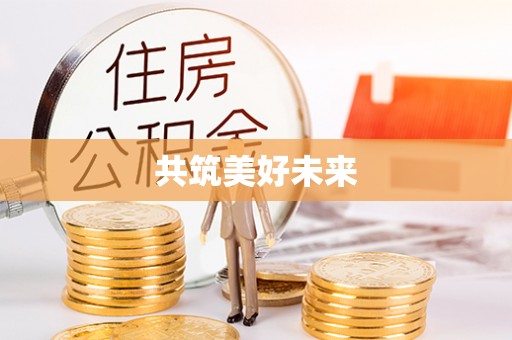 和硕共筑美好未来