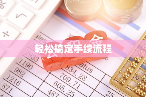 和硕轻松搞定手续流程