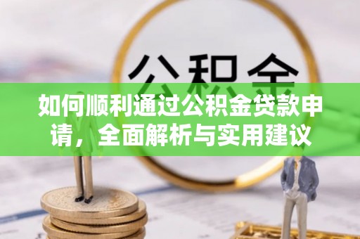 和硕如何顺利通过公积金贷款申请，全面解析与实用建议
