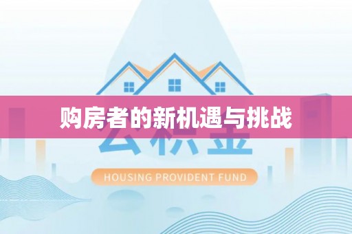 和硕购房者的新机遇与挑战