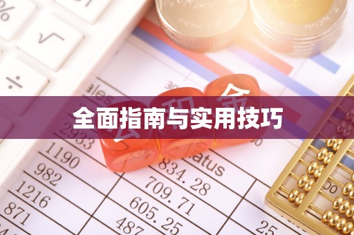 和硕全面指南与实用技巧