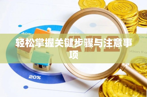 和硕轻松掌握关键步骤与注意事项