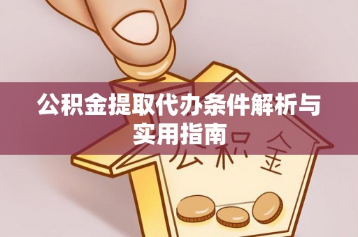 和硕公积金提取代办条件解析与实用指南