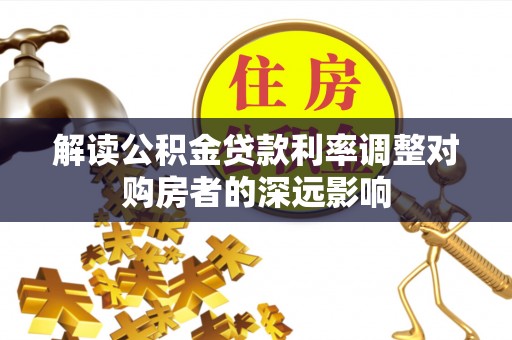 和硕解读公积金贷款利率调整对购房者的深远影响
