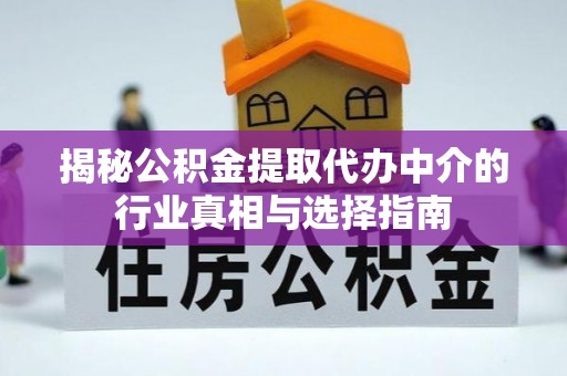 和硕揭秘公积金提取代办中介的行业真相与选择指南