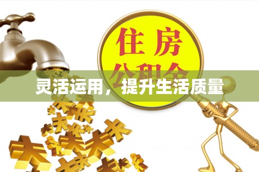 和硕灵活运用，提升生活质量