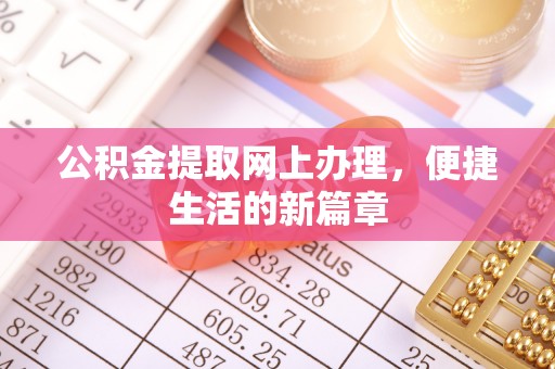 和硕公积金提取网上办理，便捷生活的新篇章