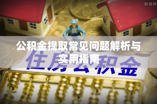 和硕公积金提取常见问题解析与实用指南