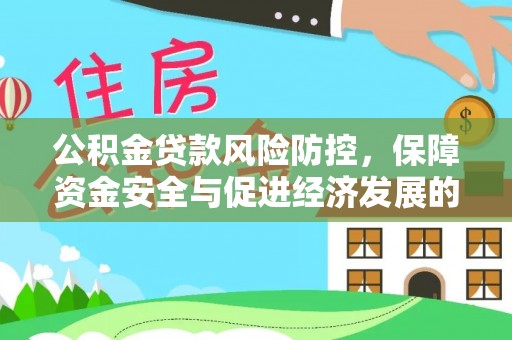 和硕公积金贷款风险防控，保障资金安全与促进经济发展的平衡之道