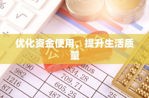 和硕优化资金使用，提升生活质量