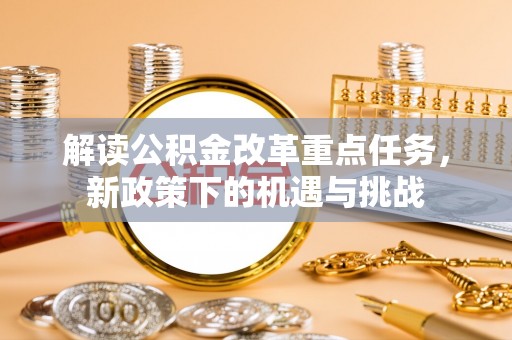和硕解读公积金改革重点任务，新政策下的机遇与挑战