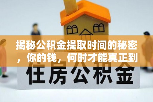 和硕揭秘公积金提取时间的秘密，你的钱，何时才能真正到手？