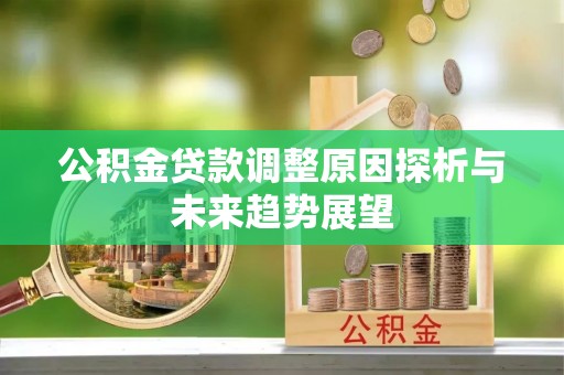 和硕公积金贷款调整原因探析与未来趋势展望