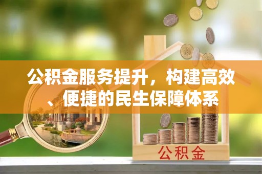 和硕公积金服务提升，构建高效、便捷的民生保障体系