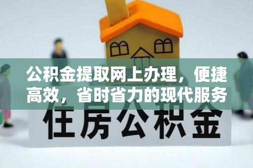 和硕公积金提取网上办理，便捷高效，省时省力的现代服务
