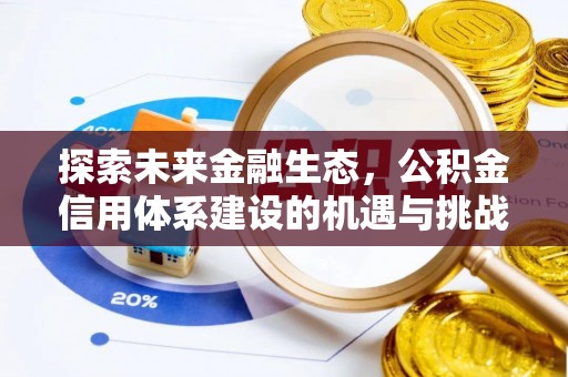 和硕探索未来金融生态，公积金信用体系建设的机遇与挑战
