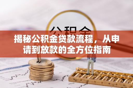 和硕揭秘公积金贷款流程，从申请到放款的全方位指南