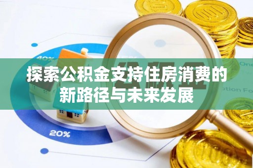 和硕探索公积金支持住房消费的新路径与未来发展