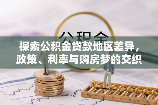 和硕探索公积金贷款地区差异，政策、利率与购房梦的交织