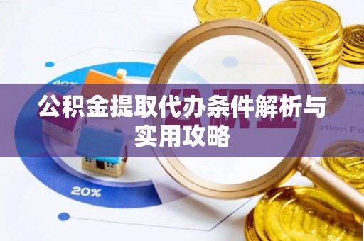 和硕公积金提取代办条件解析与实用攻略