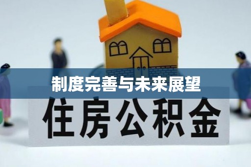 和硕制度完善与未来展望