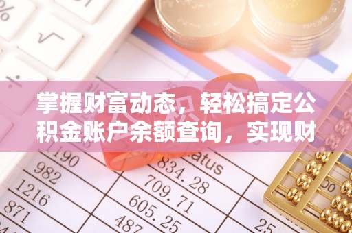 和硕掌握财富动态，轻松搞定公积金账户余额查询，实现财务自由第一步