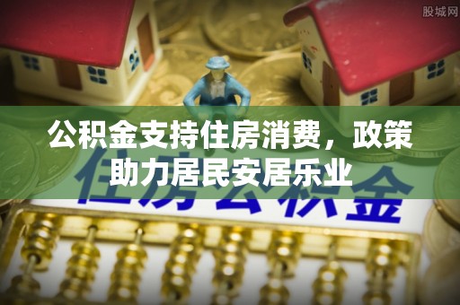 和硕公积金支持住房消费，政策助力居民安居乐业