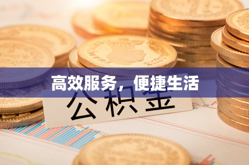 和硕高效服务，便捷生活