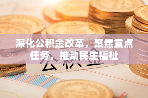 和硕深化公积金改革，聚焦重点任务，推动民生福祉