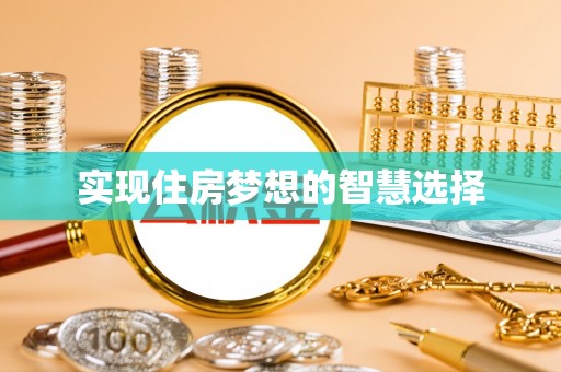 和硕实现住房梦想的智慧选择