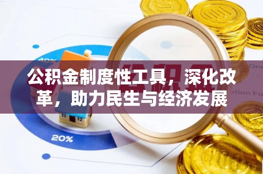 和硕公积金制度性工具，深化改革，助力民生与经济发展