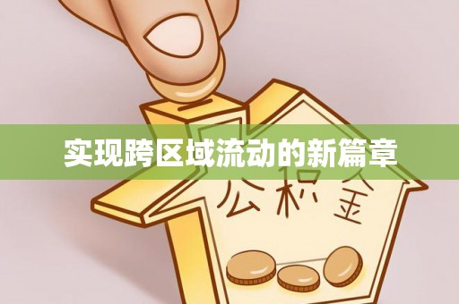 和硕实现跨区域流动的新篇章